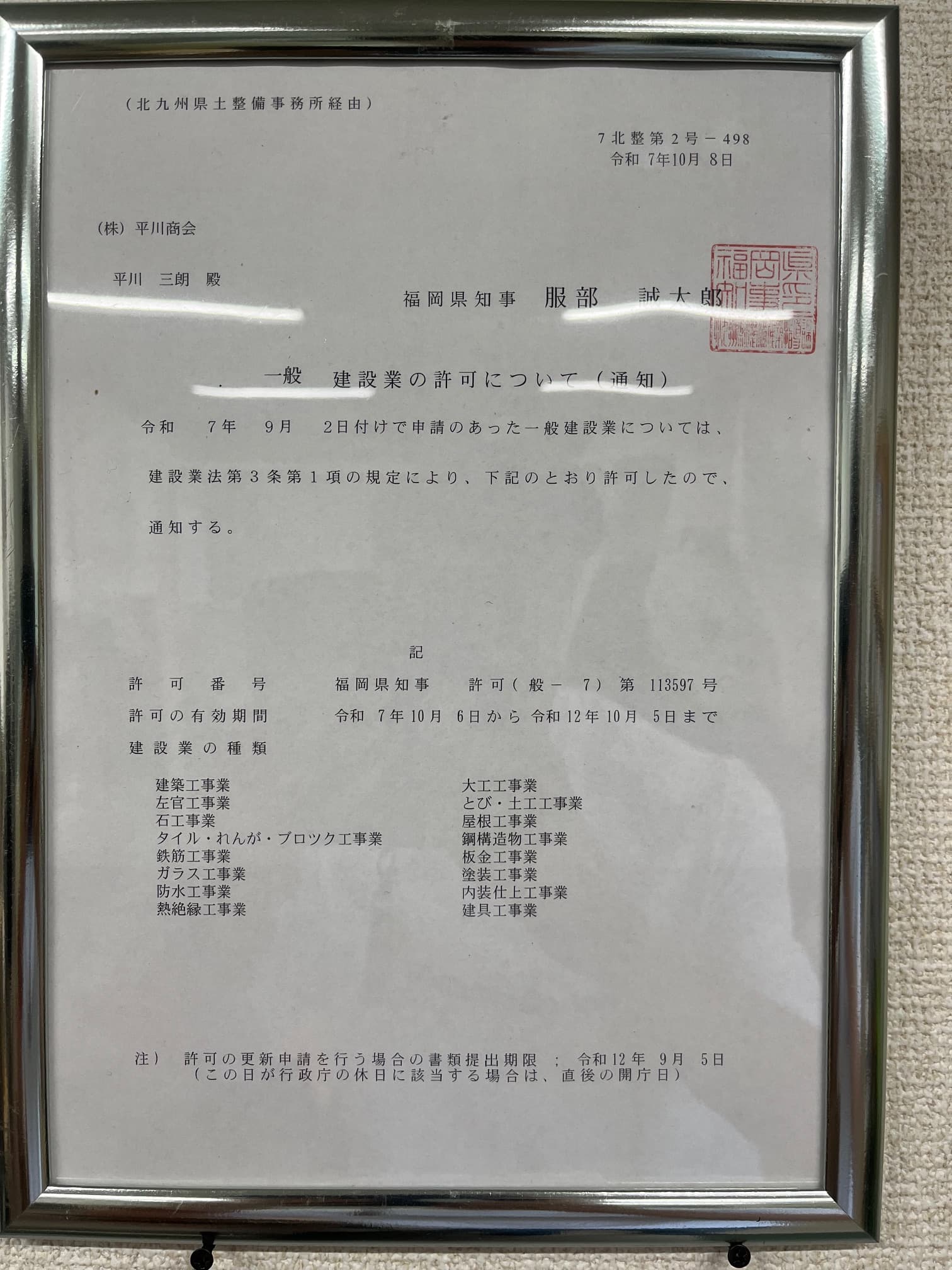 建設業許可通知書 / 福岡県知事
