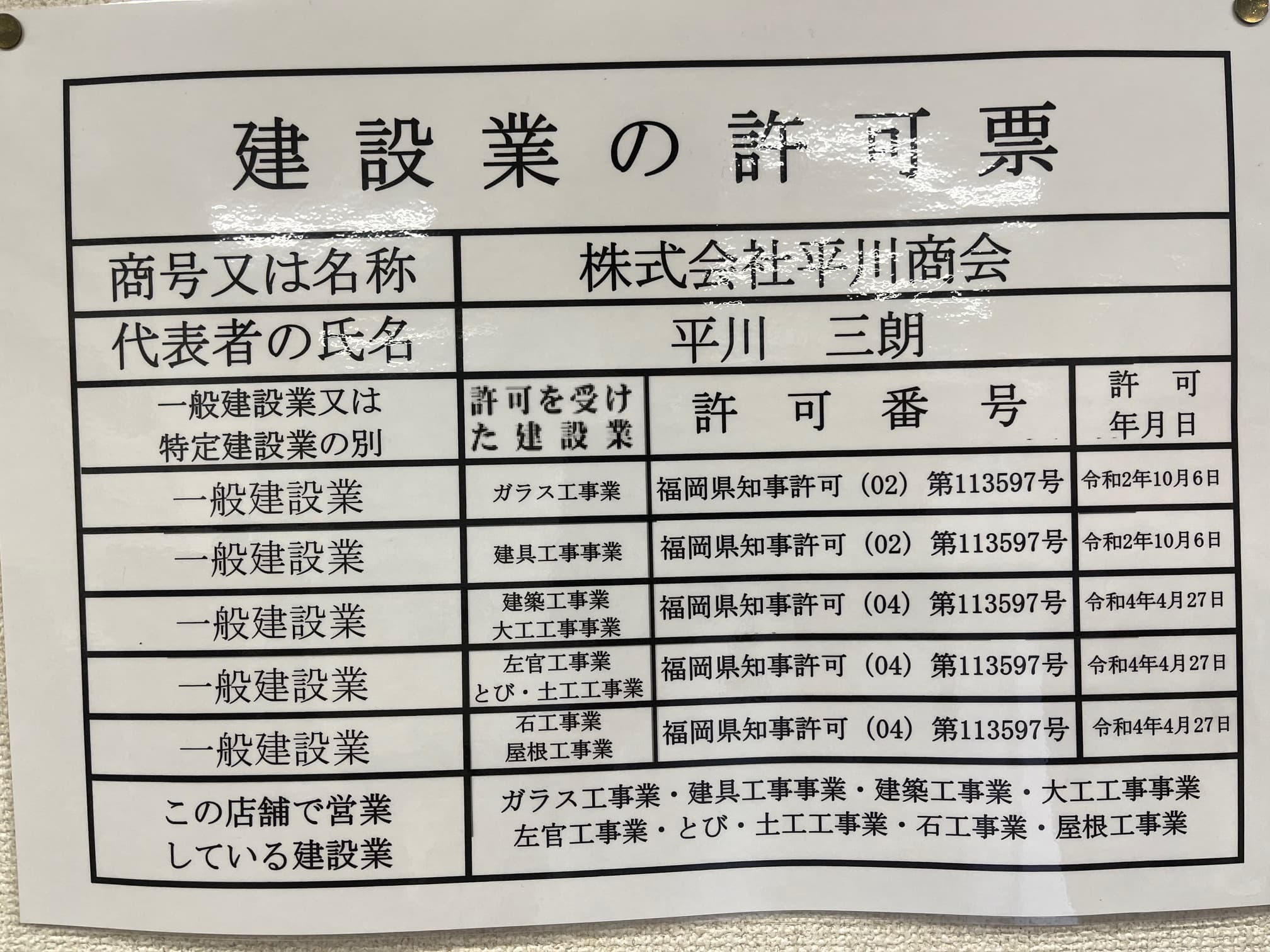 建設業の許可票(七業種)