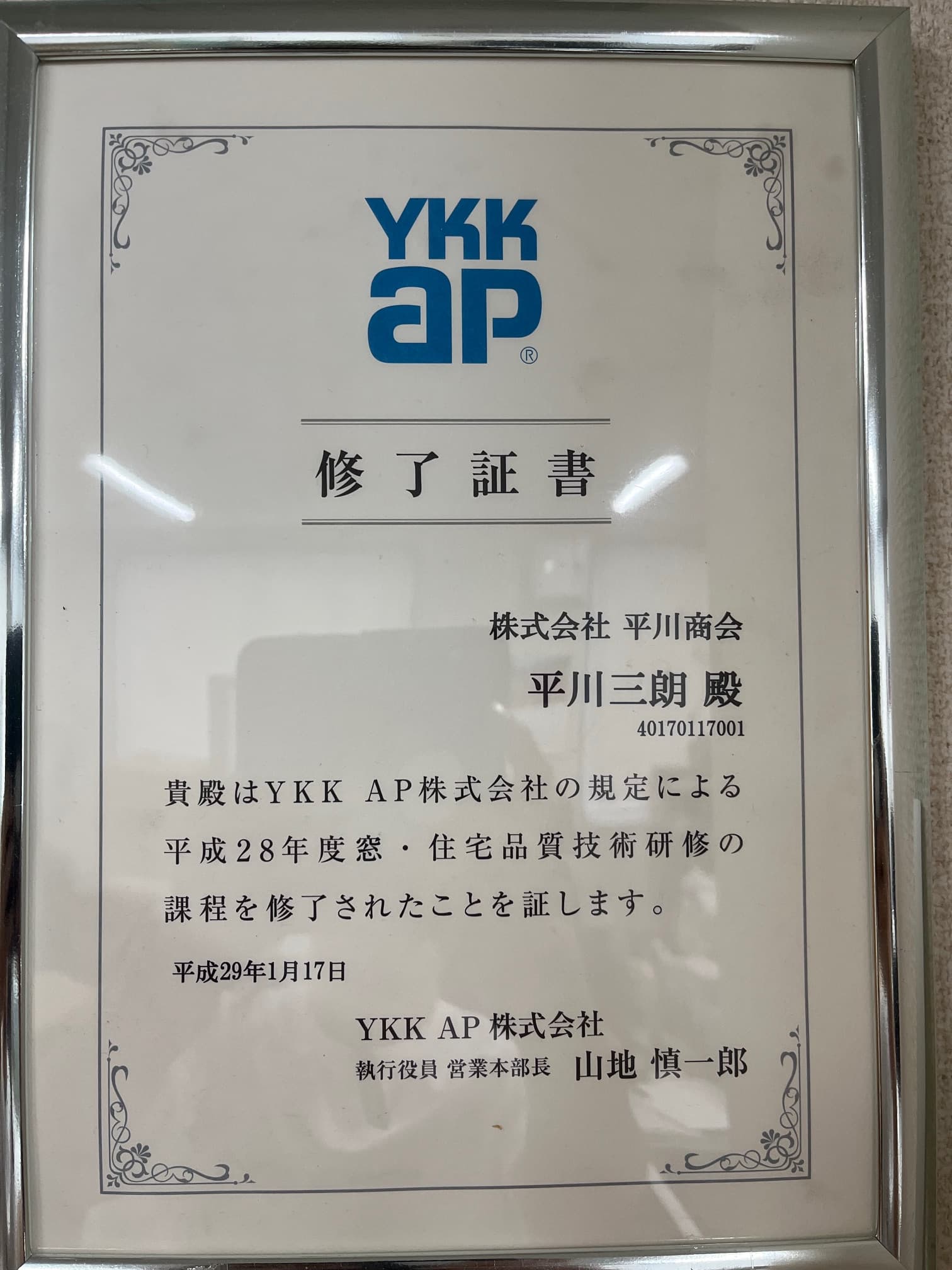 YKK AP 窓・住宅品質技術研修 修了証